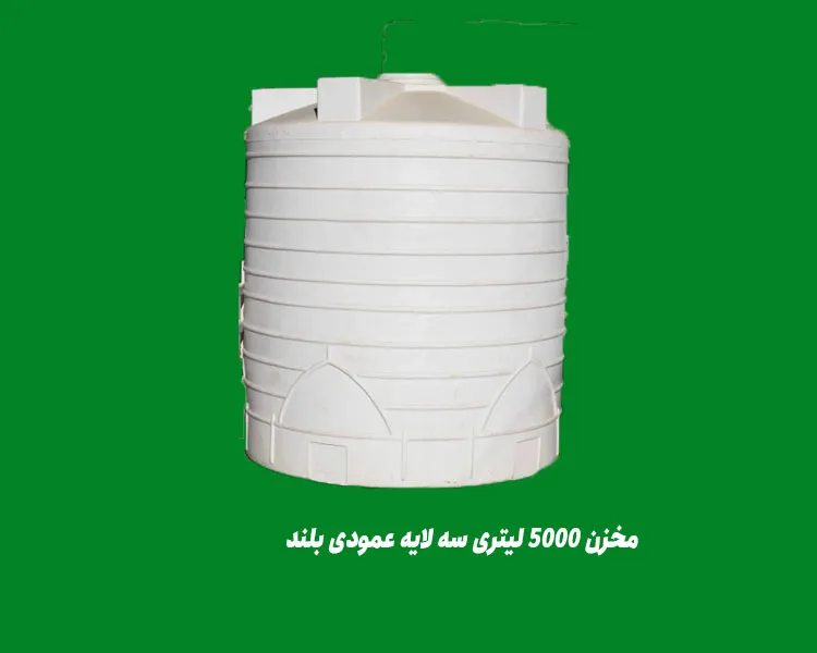 مخزن 5000 لیتری سه لایه عمودی بلند