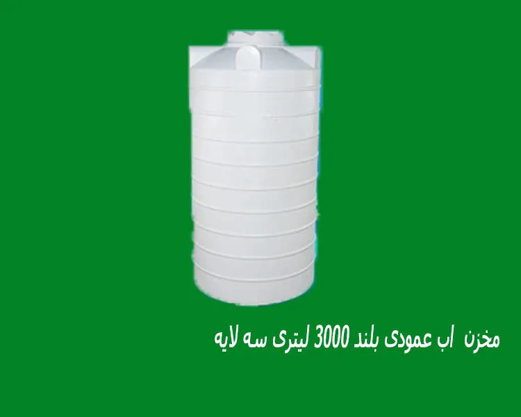 مخزن  اب عمودی بلند 3000 لیتری سه لایه