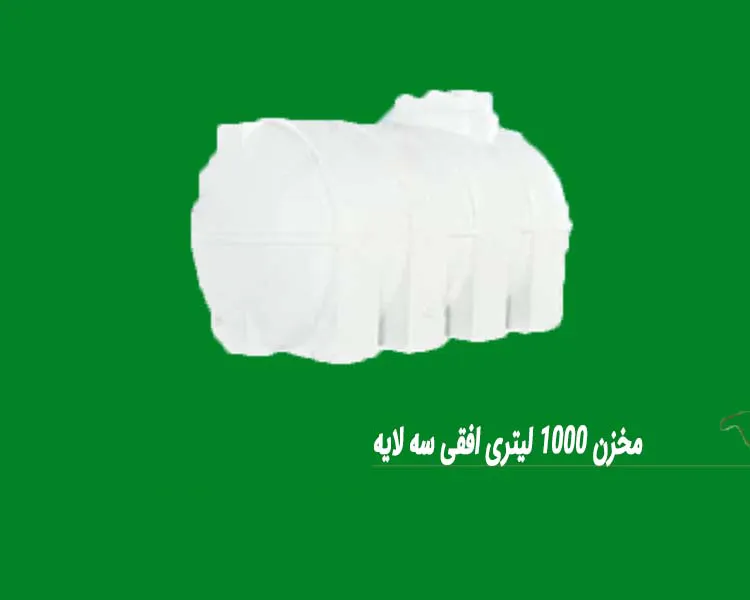 مخزن 1000 لیتری افقی سه لایه