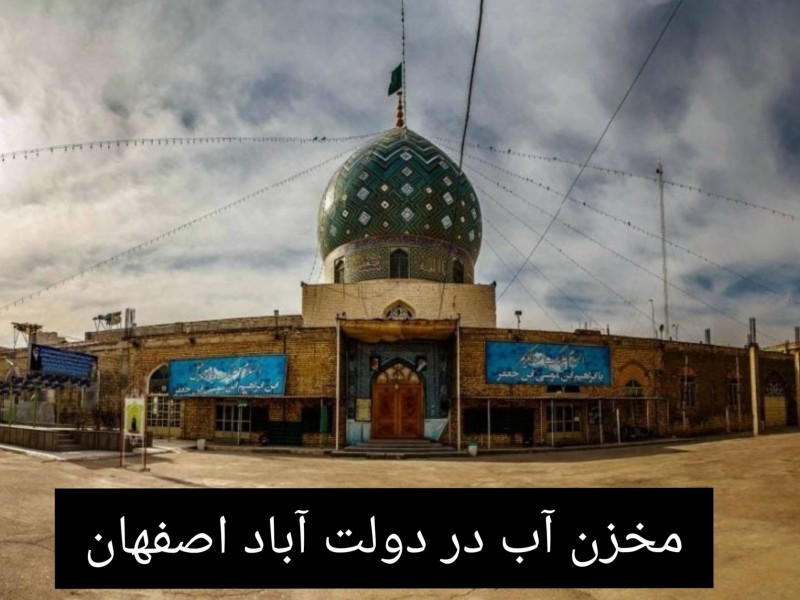 مخزن آب در دولت آباد اصفهان /تانکر آب پلی اتیلن و پلاستیکی دولت آباد اصفهان