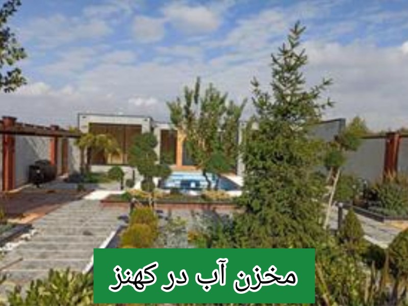 مخزن آب در کهنز /تانکر آب پلی اتیلن و پلاستیکی کهنز
