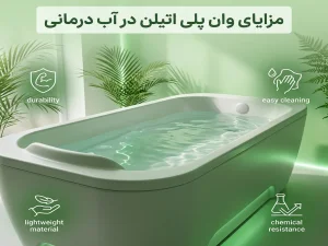 مزایای وان پلی اتیلن در آب درمانی