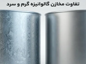 تفاوت مخازن گالوانیزه گرم و سرد