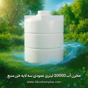 مخزن آب 20000 لیتری عمودی خزر منبع سه لایه