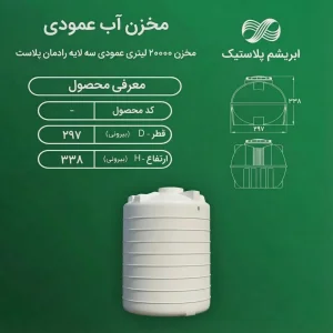 مخزن 20000 لیتری عمودی سه لایه رادمان پلاست