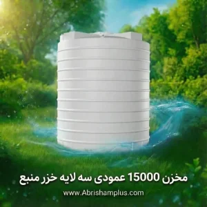 مخزن ۱۵۰۰۰ لیتری عمودی سه لایه خزر منبع
