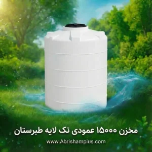 مخزن ۱۵۰۰۰ لیتری عمودی تک لایه طبرستان
