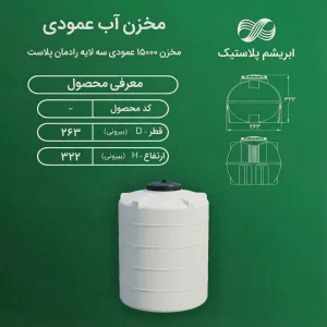 مخزن 15000 لیتری عمودی سه لایه رادمان پلاست