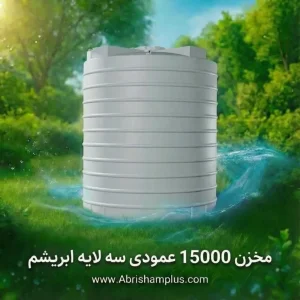 مخزن ۱۵۰۰۰ لیتری عمودی سه لایه ابریشم پلاستیک