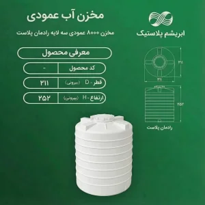 مخزن ۸۰۰۰ لیتری عمودی سه لایه رادمان پلاست