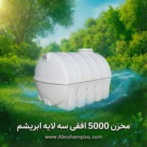 مخزن 5000 لیتری افقی سه لایه ابریشم