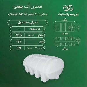مخزن پلاستیکی 2000 لیتری بیضی سه لایه طبرستان