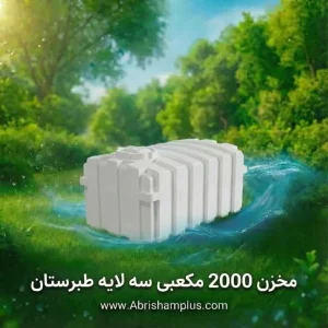مخزن 2000 لیتری مکعبی  سه لایه طبرستان