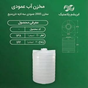 مخزن 2000 لیتری عمودی کوتاه سه لایه خزرمنبع