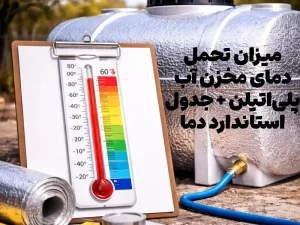 میزان تحمل دمای مخزن آب پلی‌اتیلن + جدول استاندارد دما