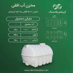 مخزن 5000 لیتری افقی سه لایه ابریشم