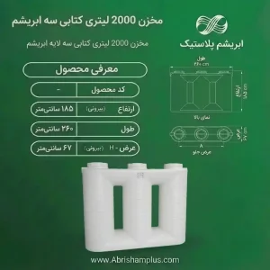 مخزن 2000 لیتری کتابی سه لایه ابریشم