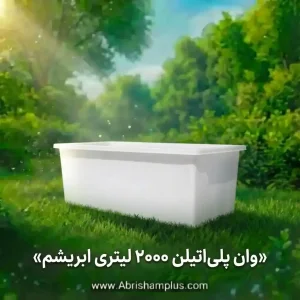 وان 2000 لیتری پلاستیکی