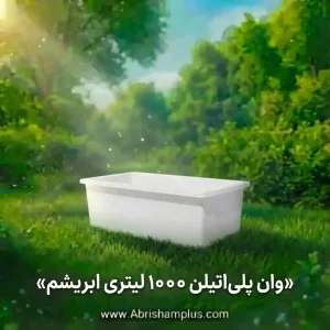 وان 1000 لیتری پلاستیکی
