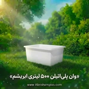 وان  ۵۰۰ لیتری پلاستیکی