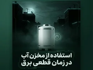 استفاده از مخزن آب در زمان قطعی برق