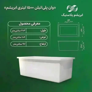وان 1500 لیتری پلاستیکی