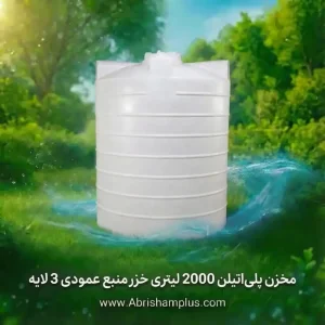 مخزن پلی اتیلن 2000 لیتری خزر منبع عمودی 3 لایه khazarmanba ا khazarmanba