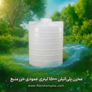 مخزن پلی اتیلن  ۱۵۰۰ لیتری عمودی سه لایه  خزرمنبع