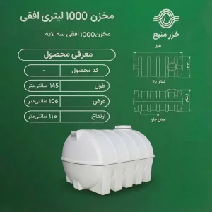 مخزن 1000 لیتری افقی سه لایه خزرمنبع