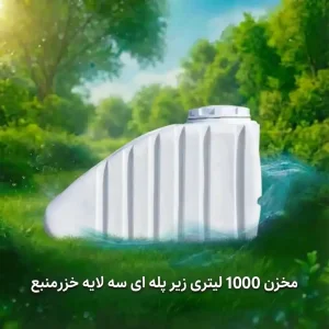 مخزن 1000 لیتری زیر پله ای سه لایه خزرمنبع