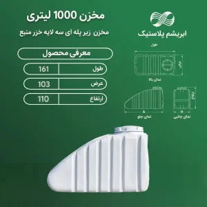 مخزن 1000 لیتری زیر پله ای سه لایه خزرمنبع