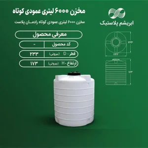 مخزن پلی اتیلن 6000 لیتری عمودی کوتاه رادمان پلاست