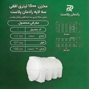 مخزن آب ۱۵۰۰ لیتری پلی اتیلن سه لایه افقی رادمان پلاست
