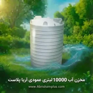 مخزن ۱۰۰۰۰ لیتری عمودی آریا پلاست