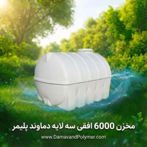 مخزن 6000 لیتری افقی سه لایه دماوند پلیمر