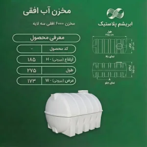 مخزن 6000 لیتری افقی سه لایه دماوند پلیمر