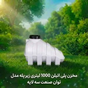 مخزن پلی اتیلن 1000 لیتری زیرپله مدل توان صنعت سه لایه