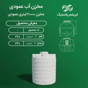 مخزن ۲۰۰۰۰ لیتری عمودی سه لایه ابریشم پلاستیک