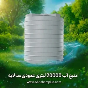 منبع پلی اتیلن 20000 لیتری سه لایه عمودی اصلی
