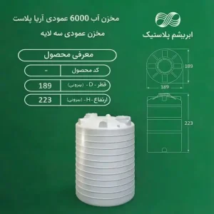 مخزن پلی اتیلن 6000 لیتری عمودی سه لایه آریا پلاست