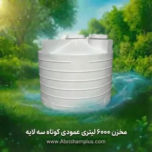 مخزن 6000 لیتر عمودی کوتاه سه لایه