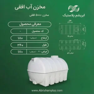 مخزن 5000 ليتري افقي تك لايه