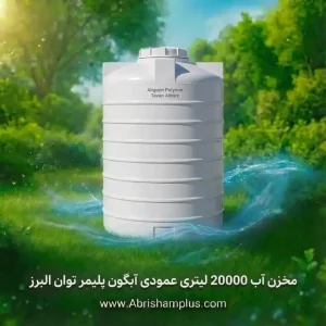 مخزن آب 20000 لیتری عمودی آبگون پلیمر توان البرز
