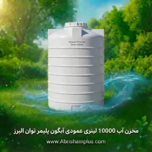 مخزن آب 10000 لیتری عمودی آبگون پلیمر توان البرز
