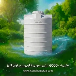 مخزن آب 6000 لیتری عمودی آبگون پلیمر توان البرز