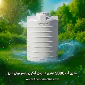 مخزن آب 5000 لیتری عمودی آبگون پلیمر توان البرز