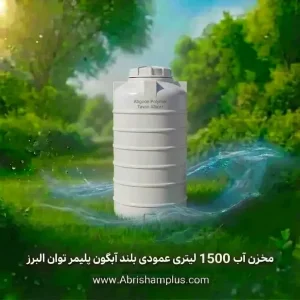 مخزن آب 1500 لیتری عمودی بلند آبگون پلیمر توان البرز
