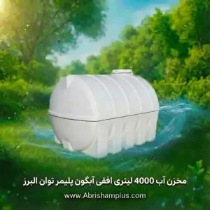 مخزن آب 4000 لیتری افقی آبگون پلیمر توان البرز