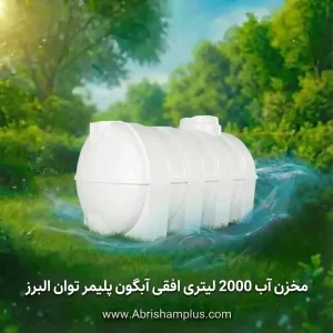 مخزن آب 2000 لیتری افقی آبگون پلیمر توان البرز
