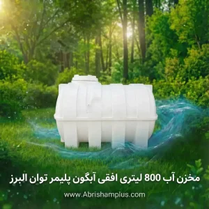 مخزن آب 800 لیتری افقی آبگون پلیمر توان البرز